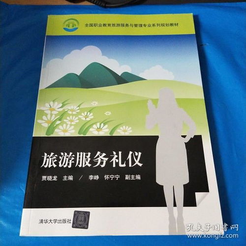 旅游禮儀服務(wù)基礎(chǔ)知識教案