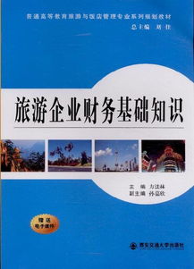 旅游業(yè),歸納,基礎(chǔ)知識(shí),旅游