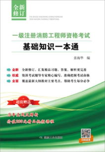 注冊消防基礎(chǔ)知識(shí)一本通