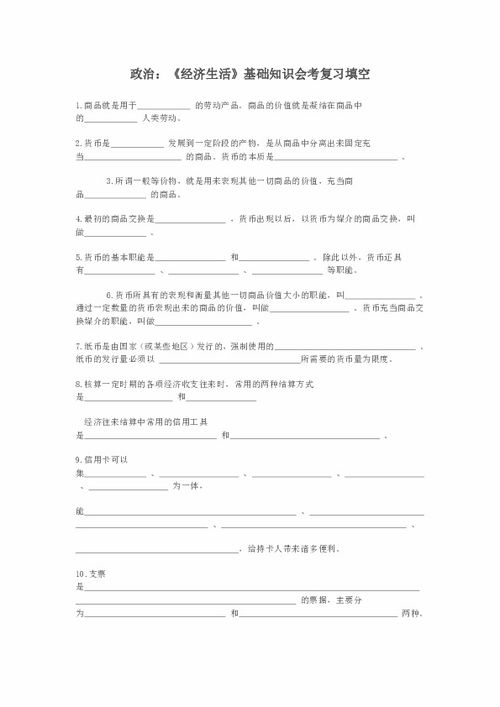 經(jīng)濟生活期末復(fù)習(xí)-基礎(chǔ)知識填空題