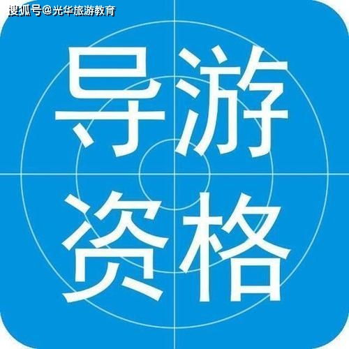 全國(guó)導(dǎo)游證基礎(chǔ)知識(shí)書
