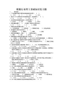 基礎(chǔ)焊工知識題庫