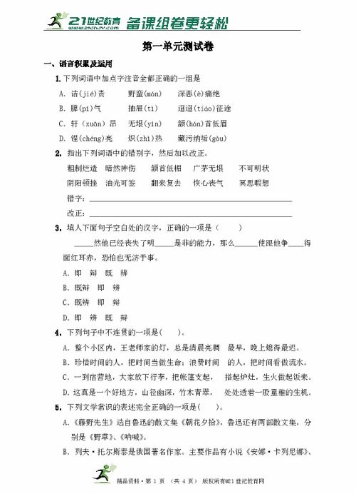 八級(jí)語(yǔ)文下第一單元測(cè)試題a:基礎(chǔ)知識(shí)達(dá)標(biāo)測(cè)試.一_積累與運(yùn)用.