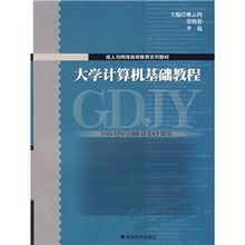 大學(xué)計(jì)算機(jī)教程基礎(chǔ)知識(shí)