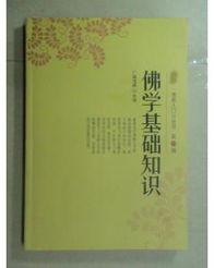 佛學(xué)基礎(chǔ)知識入門在線閱讀