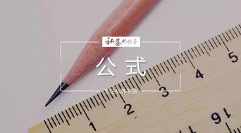 基金股票基礎知識必備計算公式