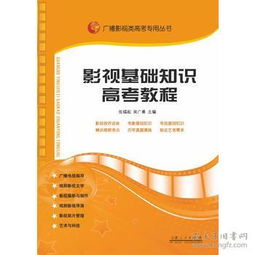 廣播影視基礎(chǔ)知識教材