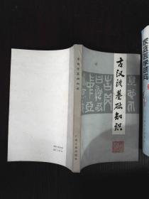 古漢語(yǔ)基礎(chǔ)知識(shí)內(nèi)容