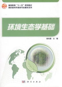 環(huán)境生態(tài)學(xué)基礎(chǔ)知識(shí)