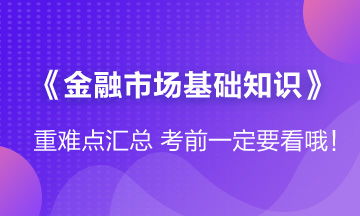 金融市場基礎知識難不難