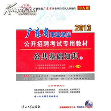 事業(yè)單位招聘考公共基礎知識