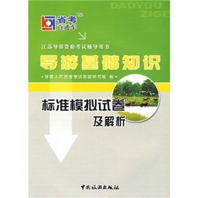 導(dǎo)游基礎(chǔ)知識模擬考試