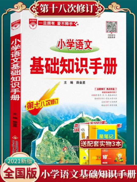 薛金星小學(xué)語文基礎(chǔ)知識(shí)