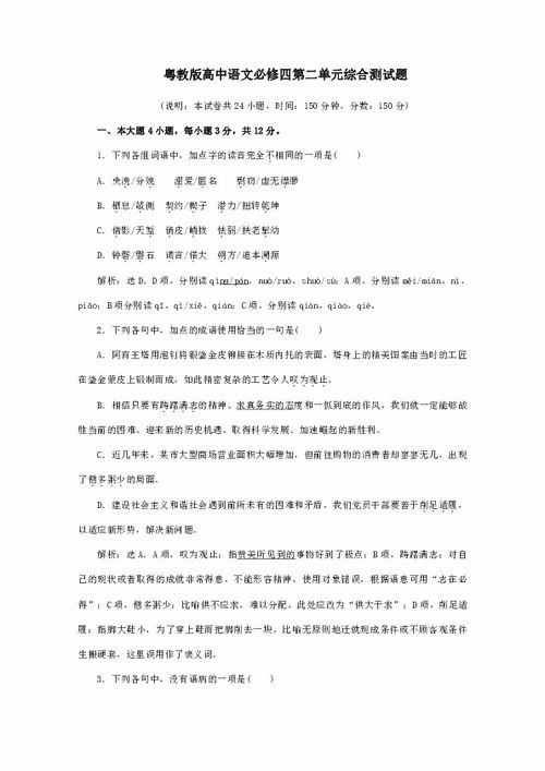 粵教版高中語文必修一第四單元基礎(chǔ)知識檢測題