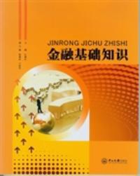 十大金融基礎(chǔ)知識(shí)