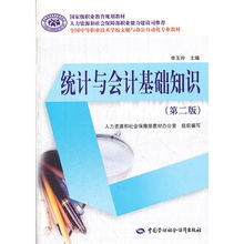 會(huì)計(jì)基礎(chǔ)知識(shí)與統(tǒng)計(jì)實(shí)務(wù)