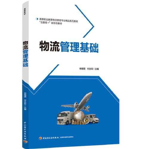 物流管理,基礎(chǔ)知識(shí)