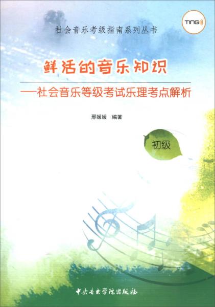 樂理基礎(chǔ)知識三級要點