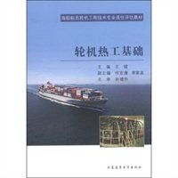 輪機(jī)熱工基礎(chǔ)知識
