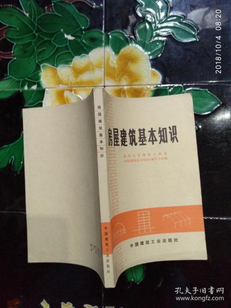 建筑電工基礎(chǔ)知識(shí)教材,房屋建筑專業(yè)基礎(chǔ)知識(shí),房屋建筑構(gòu)造基礎(chǔ)知識(shí)