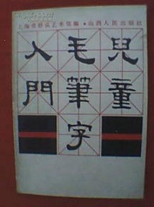 毛筆字基礎(chǔ)知識(shí)