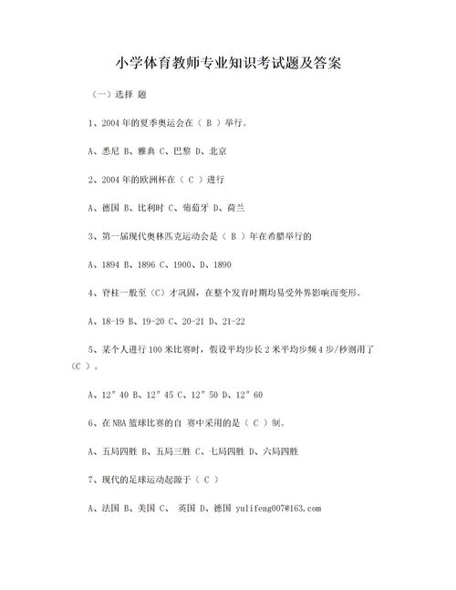 小學體育基礎知識理論題