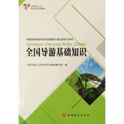 全國導(dǎo)游基礎(chǔ)知識第七章重點(diǎn)