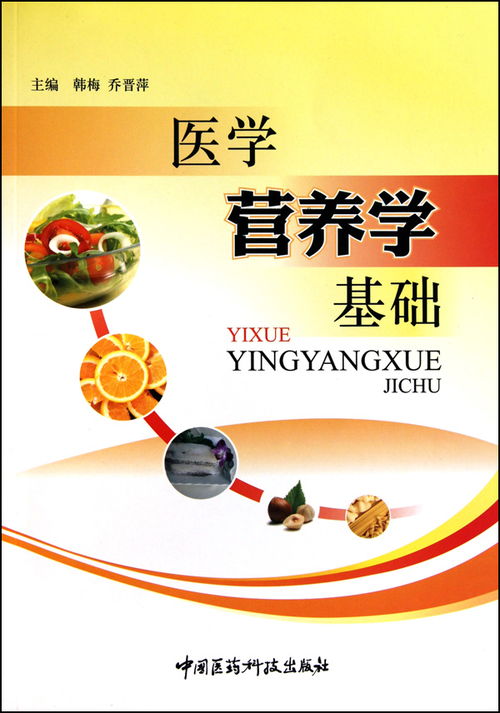 醫(yī)學營養(yǎng)基礎(chǔ)知識是什么