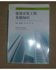 建筑安裝專業(yè)基礎知識