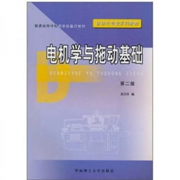 電機(jī)學(xué)第二版基礎(chǔ)知識(shí)