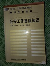 公安工作的基礎(chǔ)知識(shí),公安工作基礎(chǔ)知識(shí)題庫(kù),基礎(chǔ)知識(shí)、公安工作業(yè)務(wù)知識(shí)