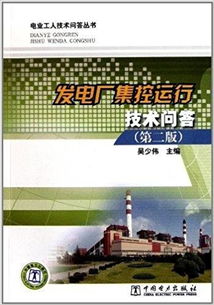 發(fā)電廠集控運(yùn)行基礎(chǔ)知識