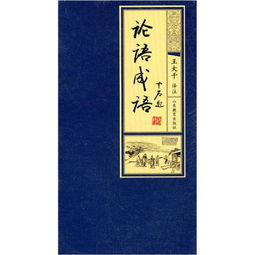 出自論語(yǔ)的成語(yǔ)公共基礎(chǔ)知識(shí)