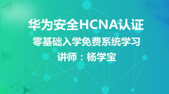 華為安全可信基礎(chǔ)知識,華為網(wǎng)絡(luò)基礎(chǔ)知識,華為云基礎(chǔ)知識