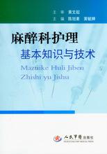 關(guān)于護(hù)理(麻醉方向)的基礎(chǔ)知識(shí)