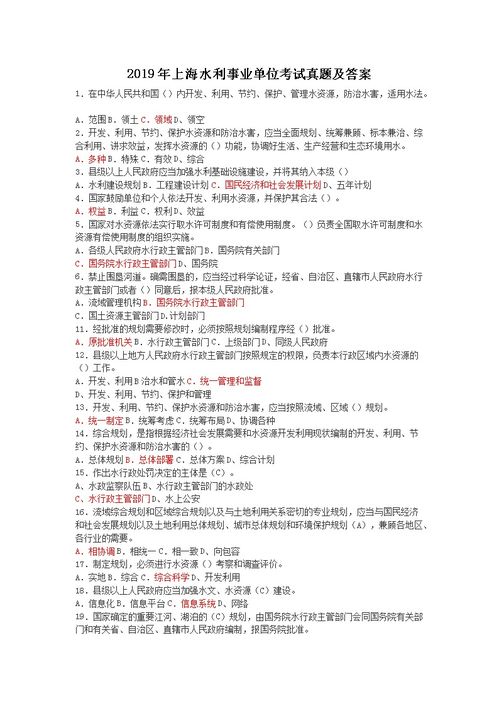 事業(yè)單位水利基礎(chǔ)知識考試試題