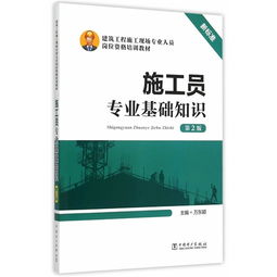 施工員專業(yè)基礎(chǔ)知識第二版