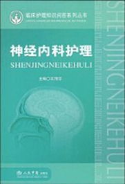 神經(jīng)內(nèi)科基礎(chǔ)專科知識(shí)