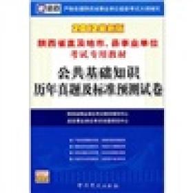 2013陜西省事業(yè)單位招聘工作人員公共基礎(chǔ)知識(shí)考試大綱