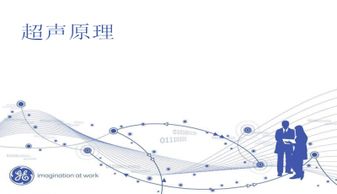 超聲基礎(chǔ)知識(shí)發(fā)展史