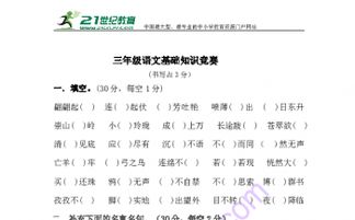 一二級(jí)上冊(cè)語(yǔ)文基礎(chǔ)知識(shí)競(jìng)賽