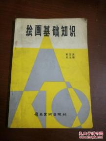 美術(shù)的基礎(chǔ)知識(shí)包括