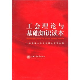 工會(huì)理論和基礎(chǔ)知識