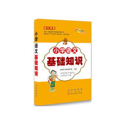 小學(xué)語文基礎(chǔ)知識錦囊