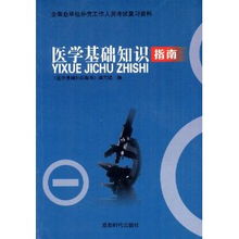 萬州人事考試醫(yī)學(xué)基礎(chǔ)知識