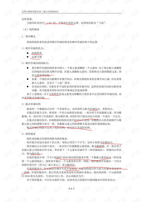 全國(guó)計(jì)算機(jī)二級(jí)等級(jí)公共基礎(chǔ)知識(shí)