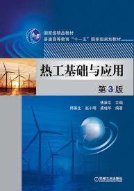 熱工基礎(chǔ)與應(yīng)用知識(shí)