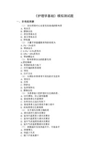 護理基礎(chǔ)知識題選擇題