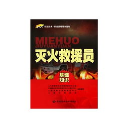 消防救援員基礎(chǔ)理論知識材料