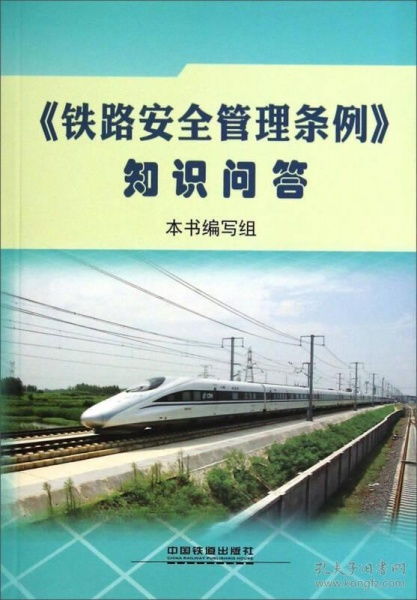 安全管理,基礎(chǔ)知識,鐵路